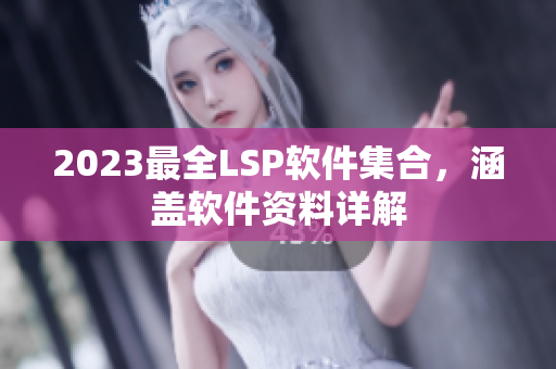 2023最全LSP软件集合，涵盖软件资料详解