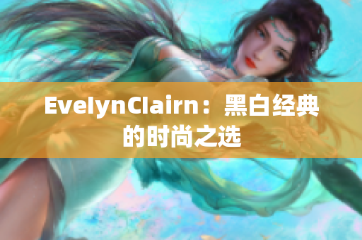 EveIynCIairn：黑白经典的时尚之选