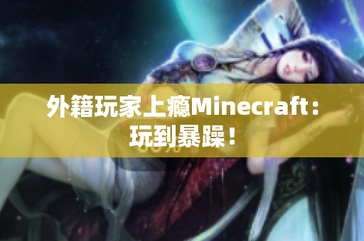 外籍玩家上瘾Minecraft：玩到暴躁！