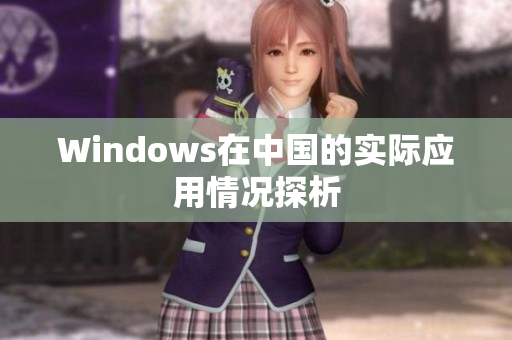 Windows在中国的实际应用情况探析