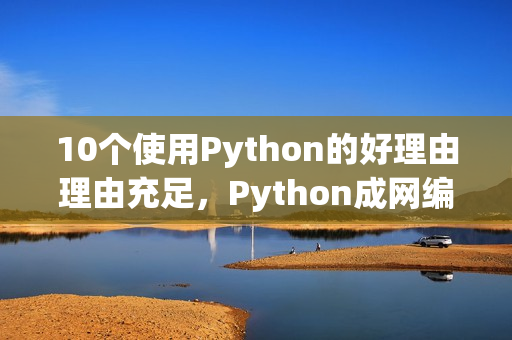 10个使用Python的好理由理由充足，Python成网编不二选