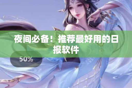 夜间必备！推荐最好用的日报软件