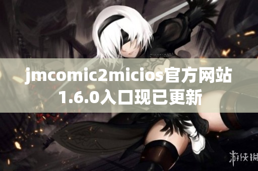 jmcomic2micios官方网站1.6.0入口现已更新