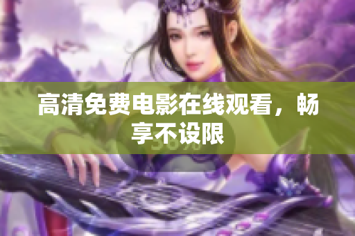 高清免费电影在线观看，畅享不设限