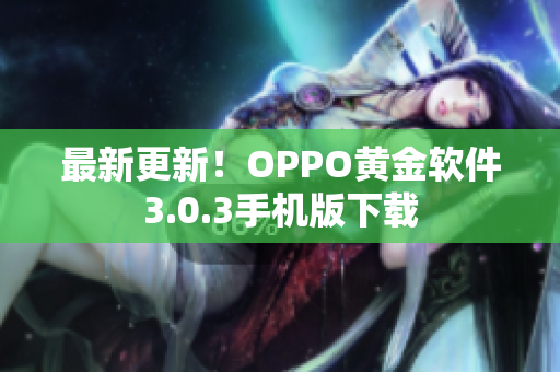 最新更新！OPPO黄金软件3.0.3手机版下载