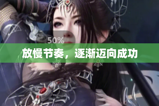 放慢节奏，逐渐迈向成功