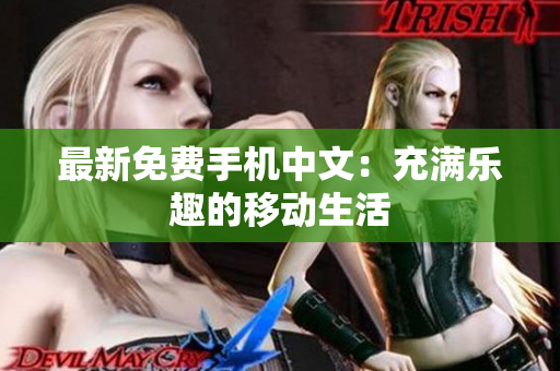 最新免费手机中文：充满乐趣的移动生活