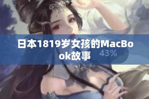 日本1819岁女孩的MacBook故事
