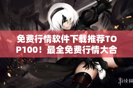 免费行情软件下载推荐TOP100！最全免费行情大合集
