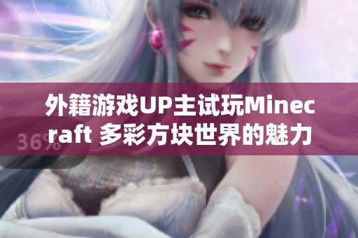 外籍游戏UP主试玩Minecraft 多彩方块世界的魅力