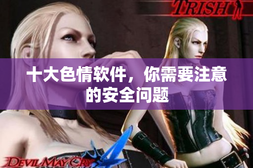 十大色情软件，你需要注意的安全问题