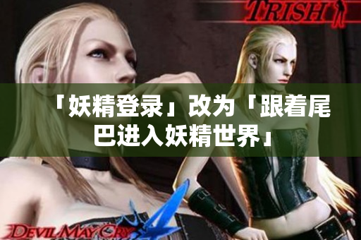 「妖精登录」改为「跟着尾巴进入妖精世界」