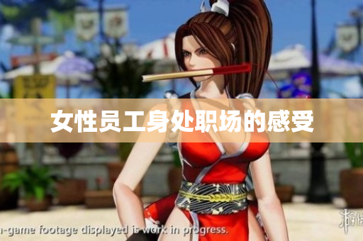 女性员工身处职场的感受
