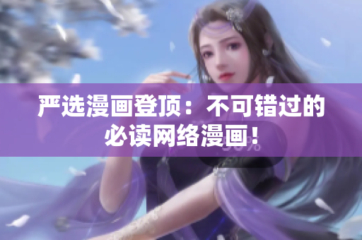 严选漫画登顶：不可错过的必读网络漫画！