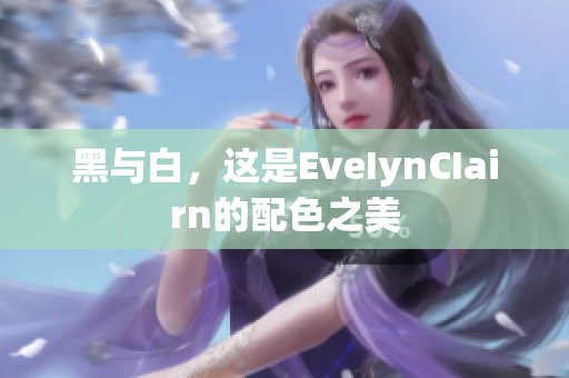 黑与白，这是EveIynCIairn的配色之美