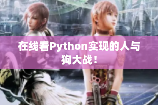 在线看Python实现的人与狗大战！