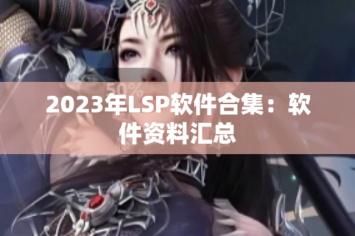 2023年LSP软件合集：软件资料汇总