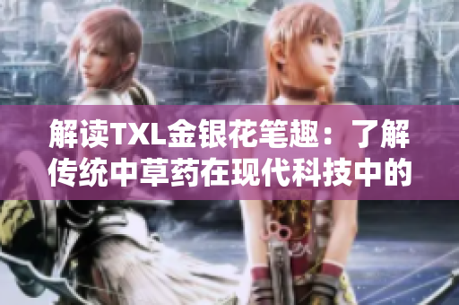 解读TXL金银花笔趣：了解传统中草药在现代科技中的重要价值