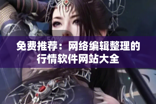 免费推荐：网络编辑整理的行情软件网站大全