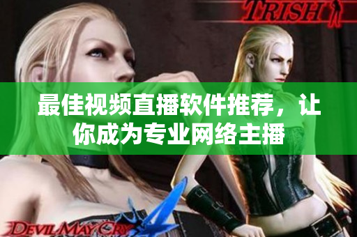 最佳视频直播软件推荐，让你成为专业网络主播