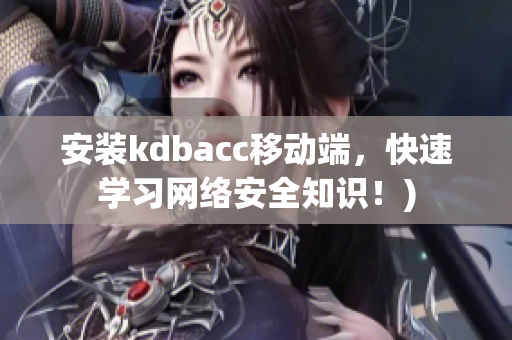 安装kdbacc移动端，快速学习网络安全知识！)