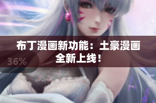 布丁漫画新功能：土豪漫画全新上线！
