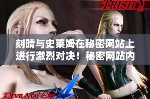 刻晴与史莱姆在秘密网站上进行激烈对决！秘密网站内刻晴与史莱姆展开大对决！