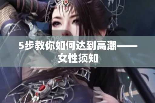 5步教你如何达到高潮——女性须知