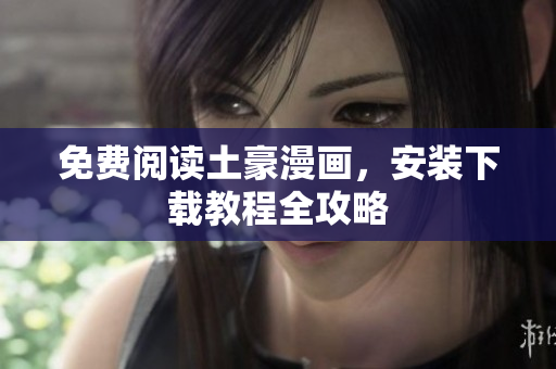 免费阅读土豪漫画，安装下载教程全攻略