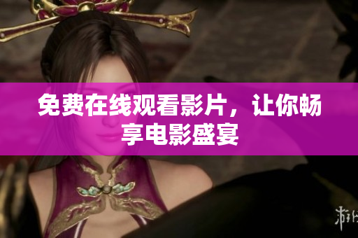 免费在线观看影片，让你畅享电影盛宴