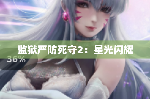 监狱严防死守2：星光闪耀