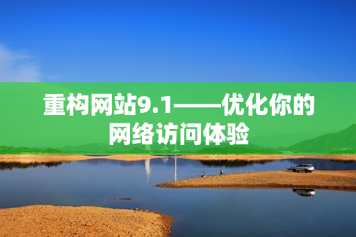 重构网站9.1——优化你的网络访问体验