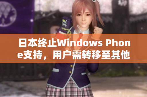 日本终止Windows Phone支持，用户需转移至其他平台