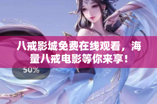 八戒影城免费在线观看，海量八戒电影等你来享！