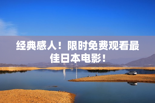 经典感人！限时免费观看最佳日本电影！