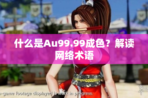 什么是Au99.99成色？解读网络术语