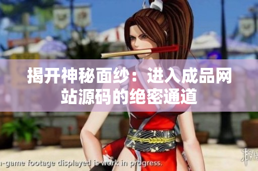 揭开神秘面纱：进入成品网站源码的绝密通道