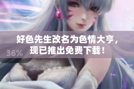 好色先生改名为色情大亨，现已推出免费下载！