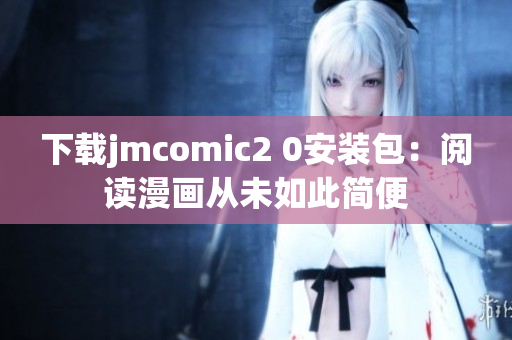 下载jmcomic2 0安装包：阅读漫画从未如此简便