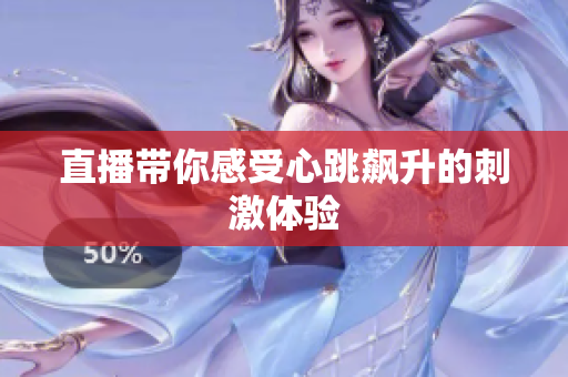 直播带你感受心跳飙升的刺激体验