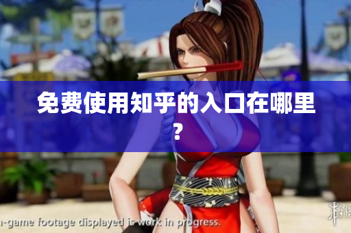 免费使用知乎的入口在哪里？