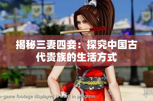 揭秘三妻四妾：探究中国古代贵族的生活方式