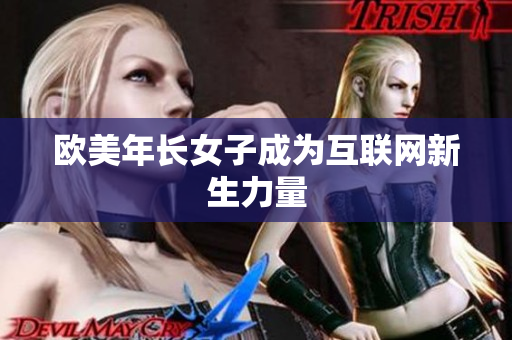 欧美年长女子成为互联网新生力量