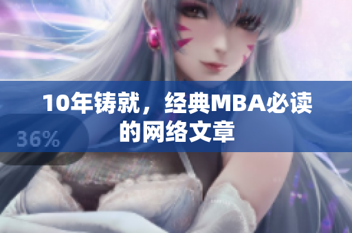 10年铸就，经典MBA必读的网络文章