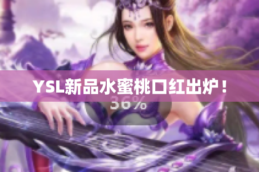 YSL新品水蜜桃口红出炉！