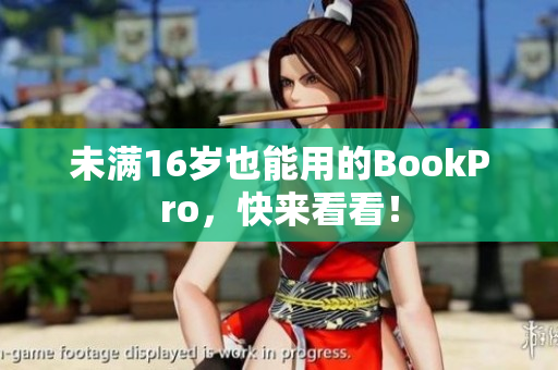 未满16岁也能用的BookPro，快来看看！