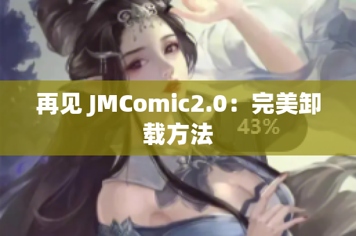 再见 JMComic2.0：完美卸载方法