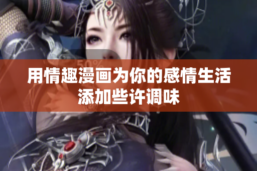 用情趣漫画为你的感情生活添加些许调味