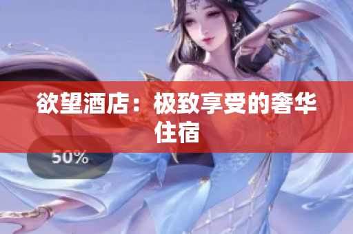 欲望酒店：极致享受的奢华住宿