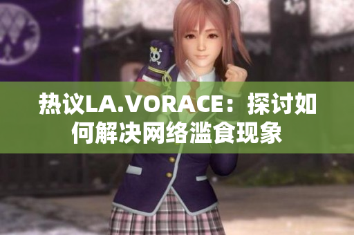 热议LA.VORACE：探讨如何解决网络滥食现象